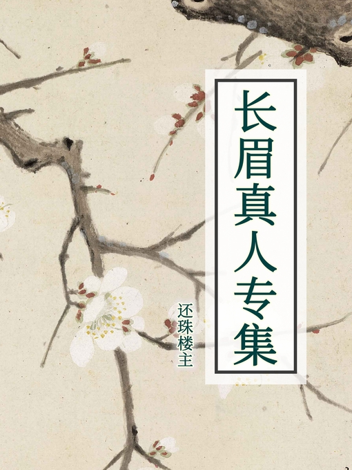 Title details for 长眉真人专集 by 还珠楼主 - Available